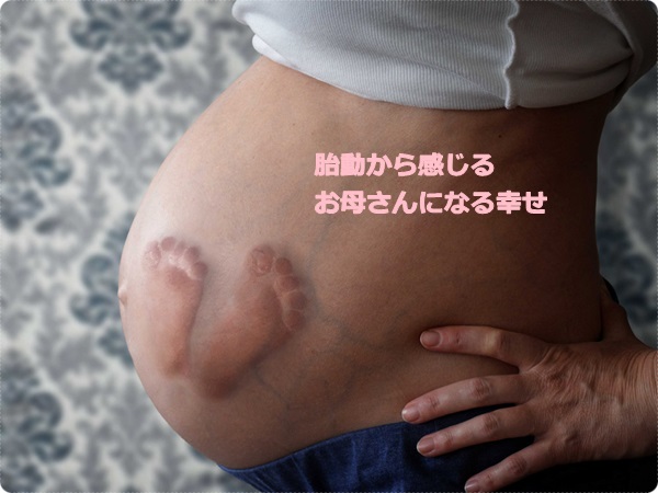 胎動は赤ちゃんからお母さんへの最初の愛情メッセージ！